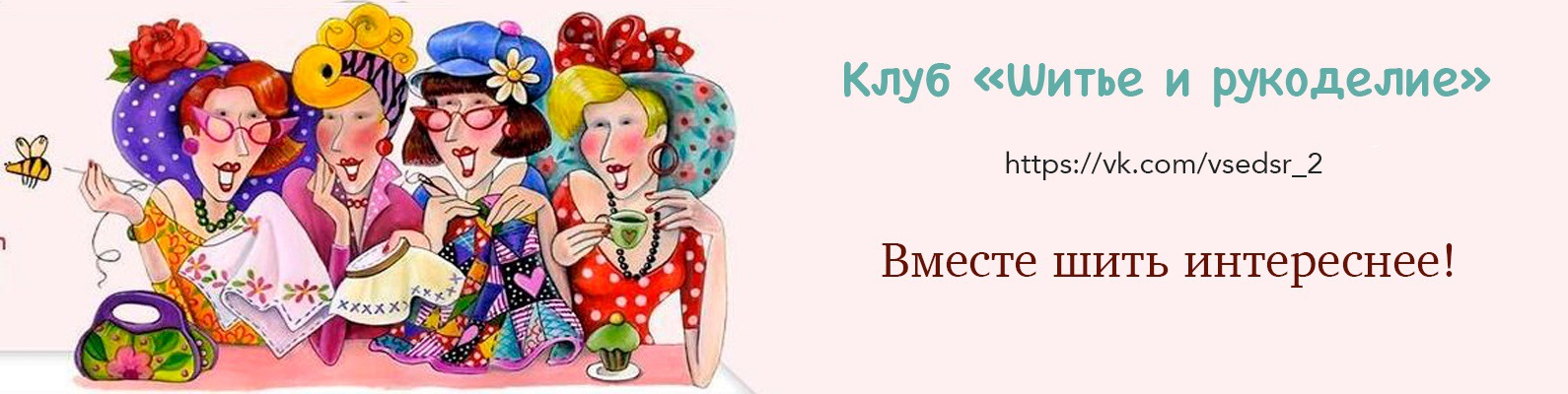 Клуб шитье и рукоделие Клуб шитье и рукоделие