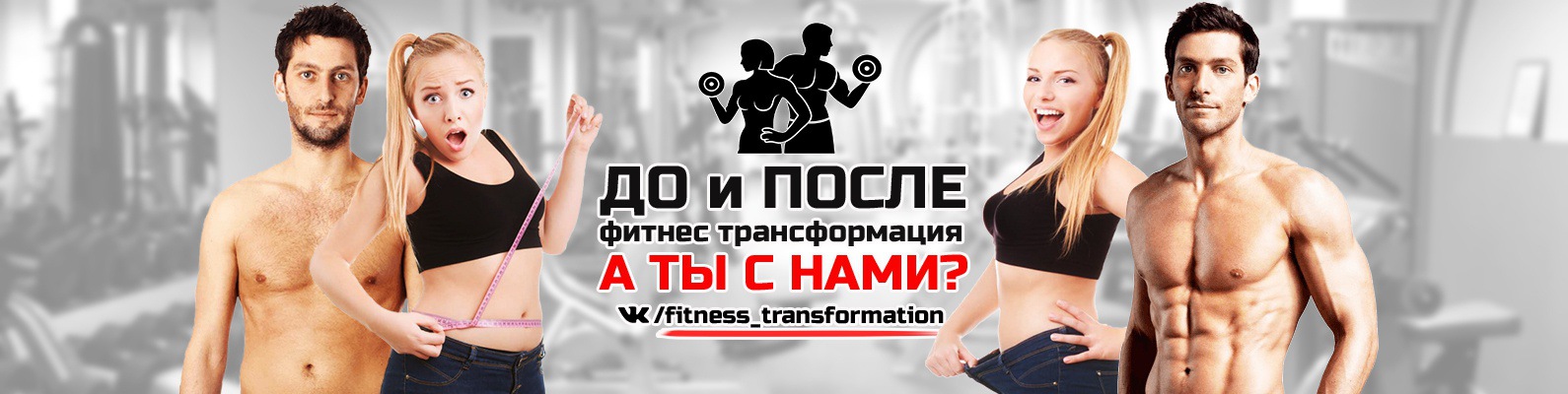 Похудение фото до и после фитнес трансформация