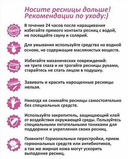 Памятка клиенту по уходу за нарощенными ресницами Памятка клиенту по уходу за нарощенными ресницами