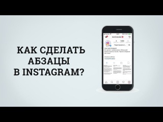 Как сделать абзацы в инстаграме 609 Как сделать абзацы в инстаграме 937