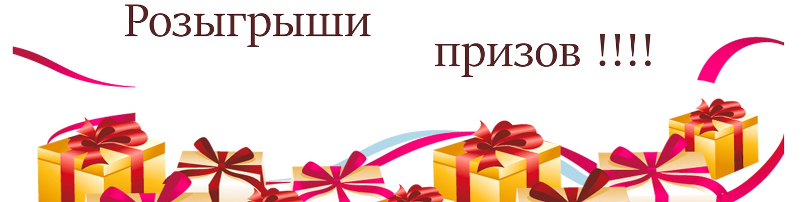 Конкурс розыгрыш за репост Конкурс розыгрыш за репост