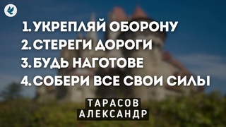 Четыре совета. Тарасов Александр. Проповедь МСЦ ЕХБ