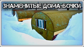Жизнь в цельнометаллических унифицированных блоках(ЦУБах) на Земле Франца-Иосифа