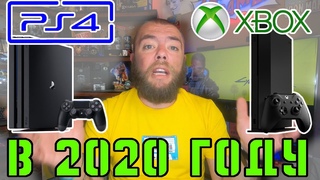 Покупать Ps4 и Xone в 2020 году или ждать next gen