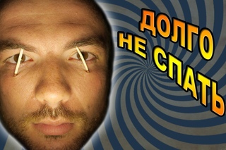 Что Будет, Если Долго Не Спать?