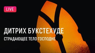 LIVE Букстехуде - Страдающее тело Господне || Buxtehude - Membra Jesu nostri patientis sanctissima