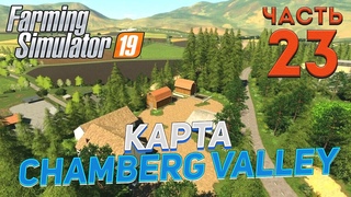 FS 19 Chamberg Valley (Долина Чемберг) # 23КООПЕРАТИВ