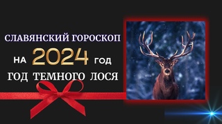 Славянский гороскоп на 2024 год!  По годау рождения! Кто ты по славянскому гороскопу