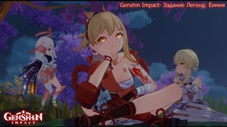 Genshin Impact- Задание Легенд: Ёимия ( без комментариев)