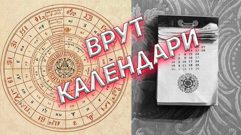 Кто же украл 5508 лет у