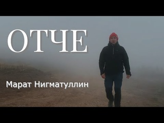 ОТЧЕ. Марат Нигматуллин