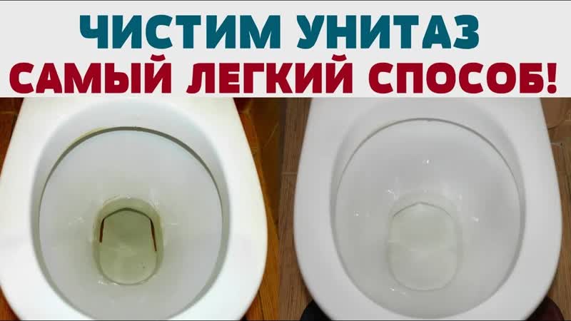 ЧИСТИМ УНИТАЗ от ИЗВЕСТКОВОГО НАЛЕТА и МОЧЕВОГО