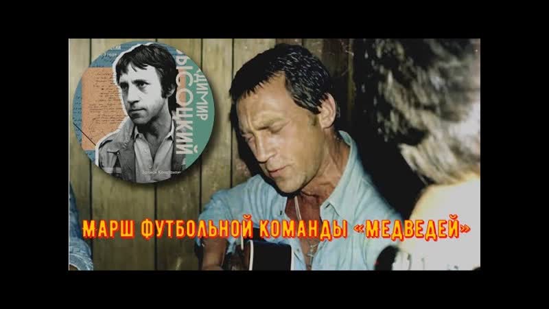 Марш футбольной команды Медведей Владимир Высоцкий Архив.
