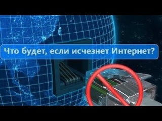 😱ЧТО ПРОИЗОЙДЁТ,ЕСЛИ ИНТЕРНЕТ ПРОПАДЁТ?