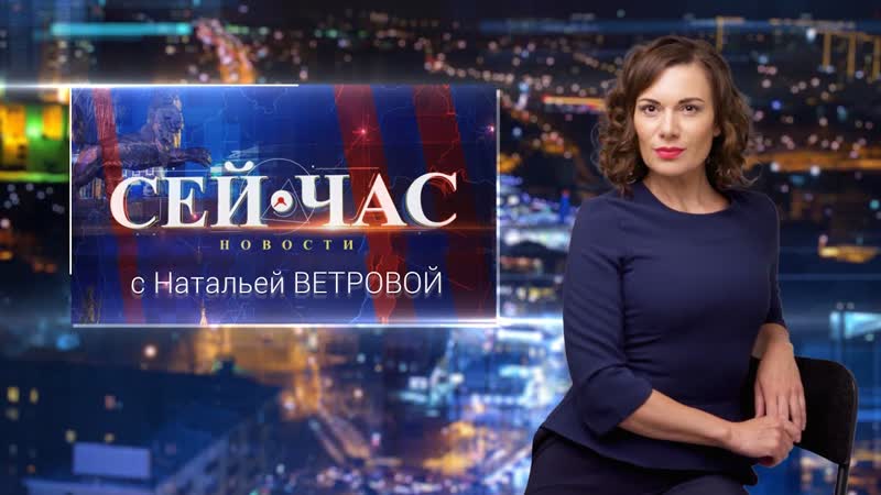 НОВОСТИ СЕЙ ЧАС