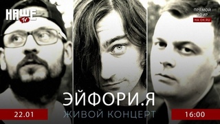 #НАШЕТВLIVE c группой ЭЙФОРИ.Я