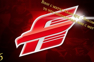 #6 Влог с матча Авангард - Локомотив то что запомнилась мне с матча  сезон 15-16