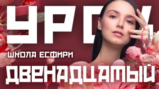Хочешь, расскажу тебе по секрету  |  Школа Есфири