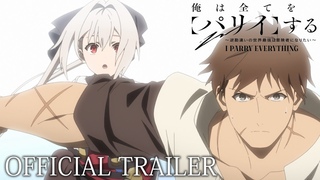 TVアニメ『俺は全てを【パリイ】する〜逆勘違いの世界最強は冒険者になりたい〜』本PV｜2024年7月4日放送開始