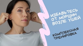 Убираем морщины перед ушами: комплексная тренировка