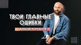 Алексей Романов