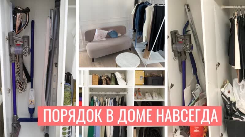 ПОРЯДОК в ДОМЕ навсегда после одной