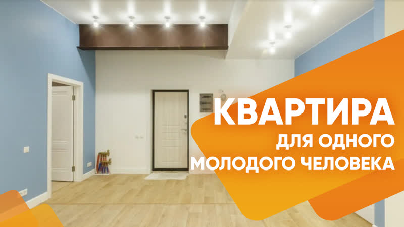 Квартира для одного молодого