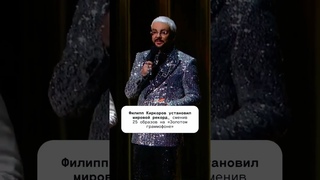 Мировой рекорд Филиппа Киркорова на премии Золотой Граммофон!!!