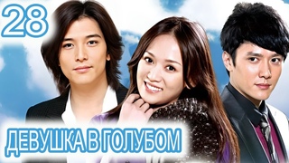 Девушка в голубом 28 серия (русская озвучка) сериал, дорама Blue Love