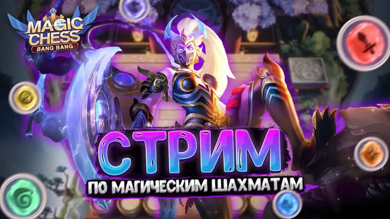 СТРИМ ПО МАГИЧЕСКИМ ШАХМАТАМ MOBILE