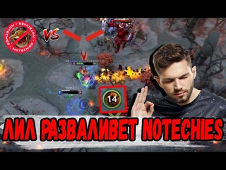 КАК ЛИЛ РАЗВАЛИВАЛ NoTechies НА ЛИОНЕ \ NoTechies против HellRaisers
