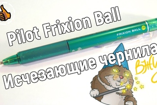 Pilot Frixion Ball - Исчезающие чернила