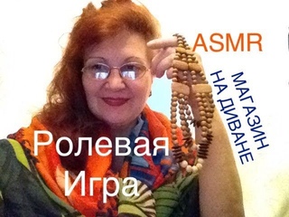 529 🎁Асмр🎁 Role Play МАГАЗИН на ДИВАНЕ 1000 МЕЛОЧЕЙ Whisper  Триггеры ASMR TRIGGERS