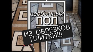 Мозаичный пол из обрезков плитки! #своимируками #diy #ремонт #интерьер #дизайн