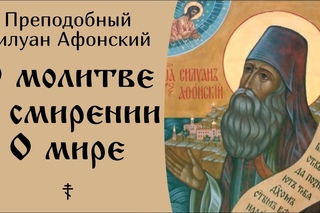 2/9 Писания Преподобного Силуана Афонского: “О молитве. О смирении. О мире.“