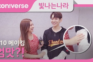 [빛나라 메이킹] #10 우리 사이 줄어진 거리~♥