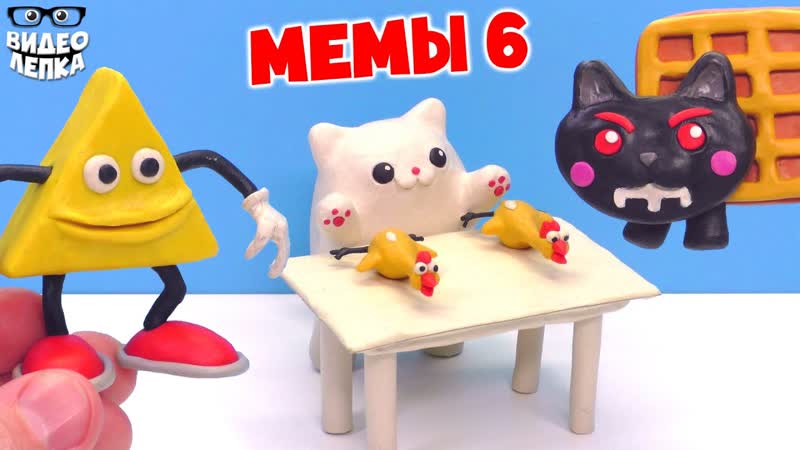 Котик Бонго, Тэк Нян и другие Мемы Лепим из пластилина,