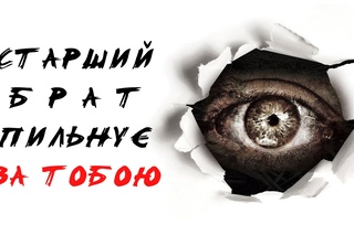 ОГЛЯД: Джордж Орвелл “1984“