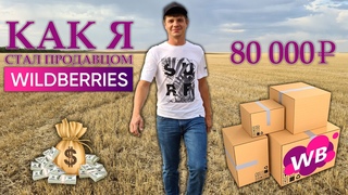 Как я вышел на WILDBERRIES | УКРАЛИ ТОВАР! 1 ПОСТАВКА!