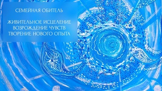 Семейная Обитель Живительное ИСЦЕЛЕНИЕ ВОЗРОЖДЕНИЕ ЧУВСТВ ТВОРЕНИЕ НОВОГО Опыта