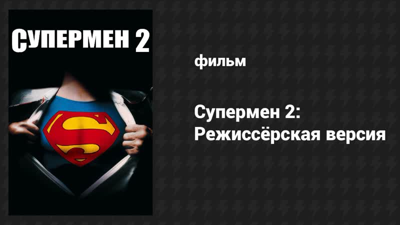 Супермен