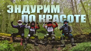 Эндурим по красоте! #enduro #эндуро #весна