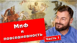Миф и повседневность (часть 1) | Вячеслав Рубский