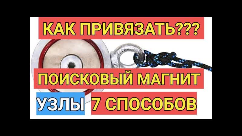 7 СПОСОБОВ КАК ПРИВЯЗАТЬ ВЕРЕВКУ К ПОИСКОВОМУ МАГНИТУ. УЗЛЫ