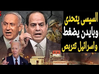 السيسى يعلن التحدى وضغوط بايدن تتزايد واسž