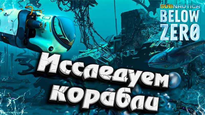 2, Исследуем корабли Subnautica Below