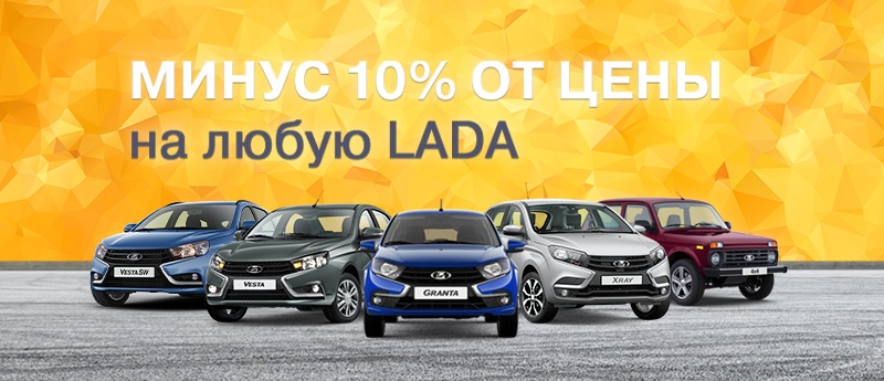 Минус 10% на любую LADA