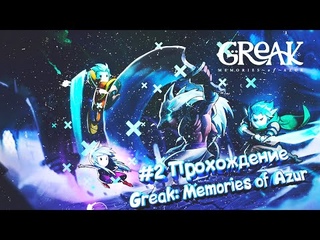 #2 Прохождение Greak: Memories of Azur | Отправились в Водопад Вельхора!