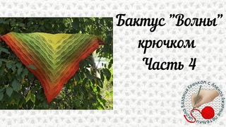 БАКТУС “Волны“ крючком. Часть 4