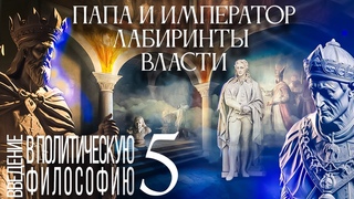 Папа и Император: лабиринты власти. Введение в политическую философию 5